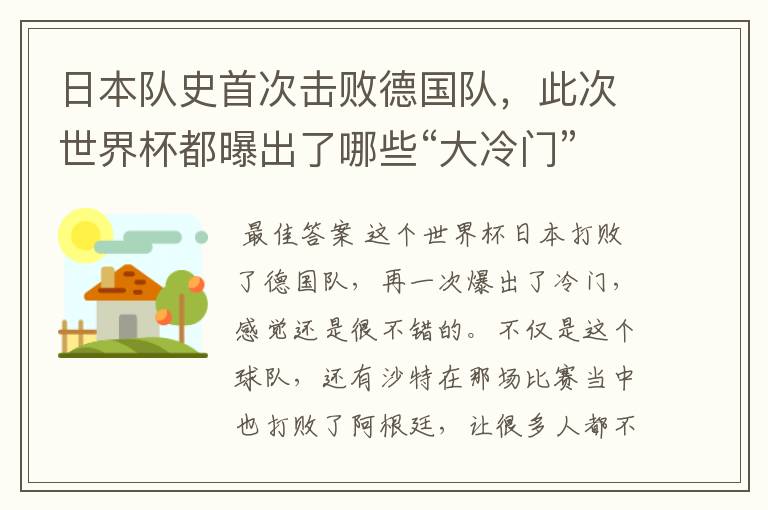 日本队史首次击败德国队，此次世界杯都曝出了哪些“大冷门”？