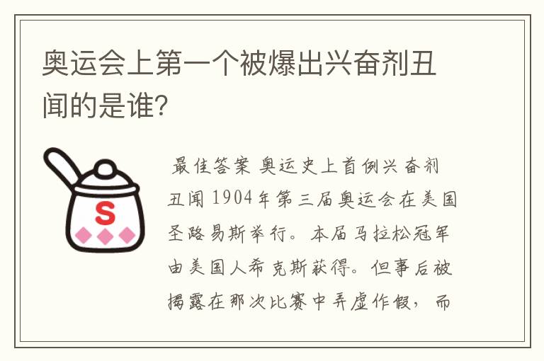 奥运会上第一个被爆出兴奋剂丑闻的是谁？