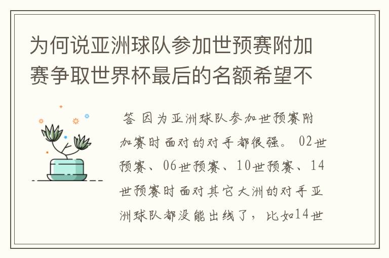 为何说亚洲球队参加世预赛附加赛争取世界杯最后的名额希望不大 （求详解，希望看完以下说明在回）