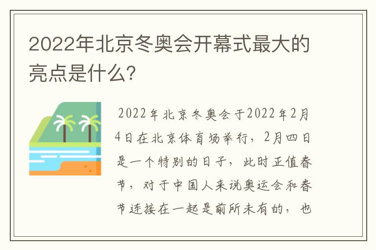 2022年北京冬奥会开幕式最大的亮点是什么？