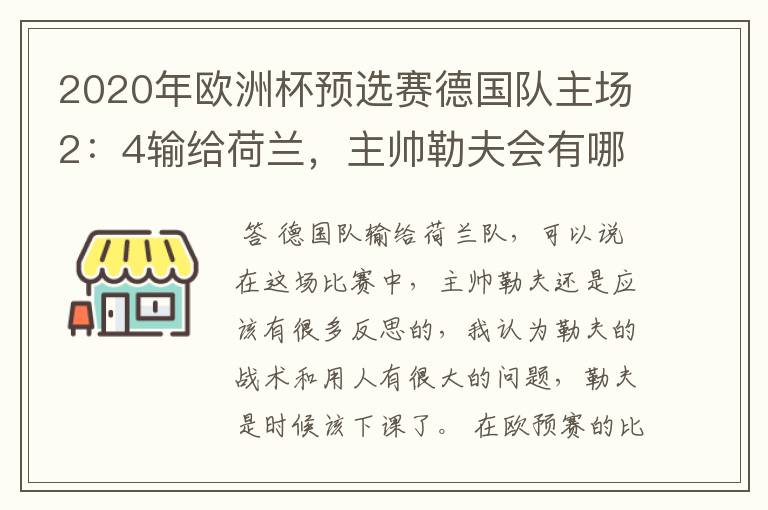 2020年欧洲杯预选赛德国队主场2：4输给荷兰，主帅勒夫会有哪些反思？