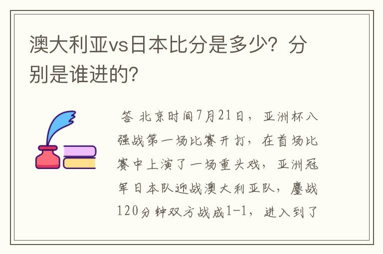 澳大利亚vs日本比分是多少？分别是谁进的？