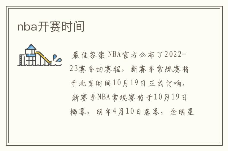 nba开赛时间