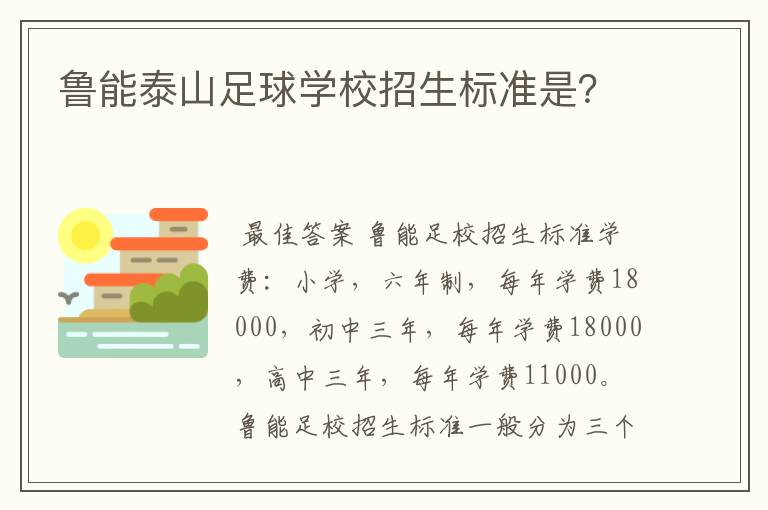 鲁能泰山足球学校招生标准是？