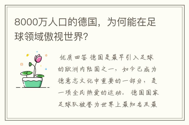 8000万人口的德国，为何能在足球领域傲视世界？