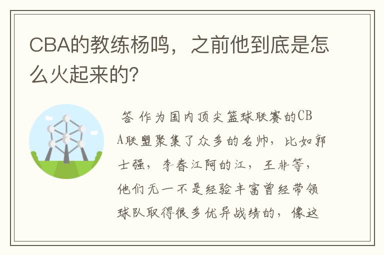 CBA的教练杨鸣，之前他到底是怎么火起来的？