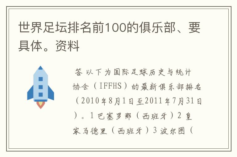 世界足坛排名前100的俱乐部、要具体。资料