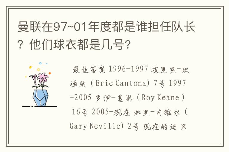 曼联在97~01年度都是谁担任队长？他们球衣都是几号?