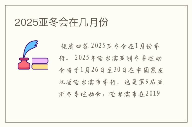 2025亚冬会在几月份