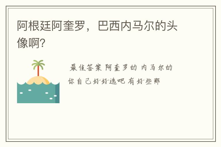 阿根廷阿奎罗，巴西内马尔的头像啊？