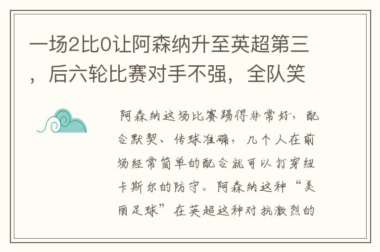 一场2比0让阿森纳升至英超第三，后六轮比赛对手不强，全队笑开花