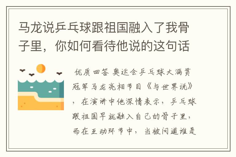 马龙说乒乓球跟祖国融入了我骨子里，你如何看待他说的这句话？