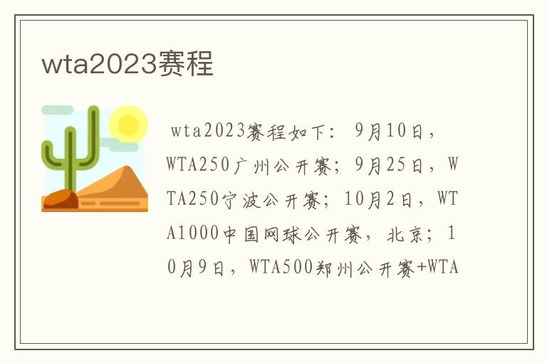 wta2023赛程