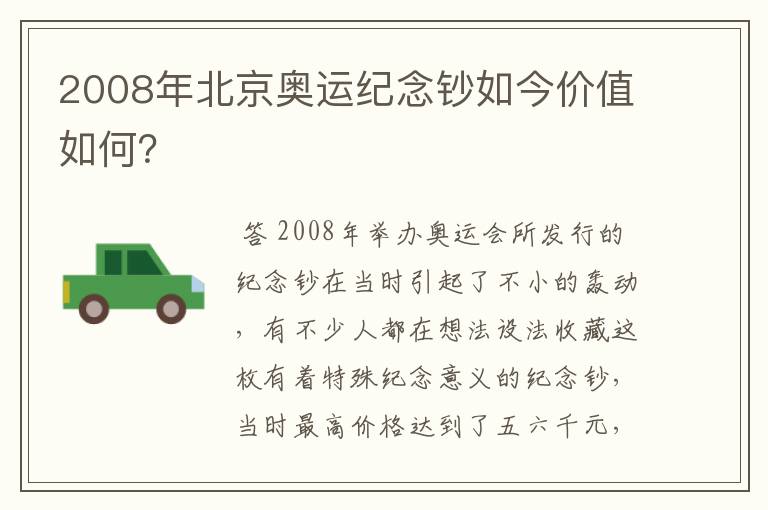 2008年北京奥运纪念钞如今价值如何？