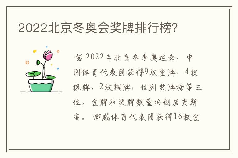 2022北京冬奥会奖牌排行榜？