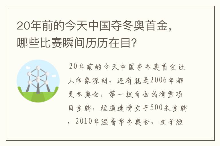 20年前的今天中国夺冬奥首金，哪些比赛瞬间历历在目？