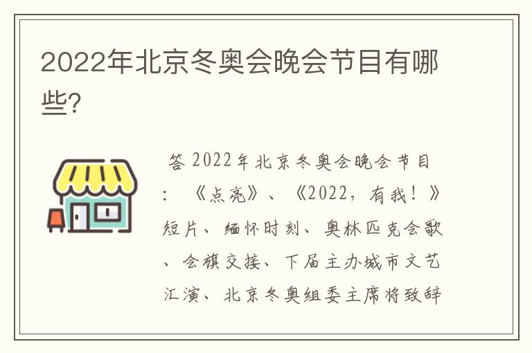 2022年北京冬奥会晚会节目有哪些？