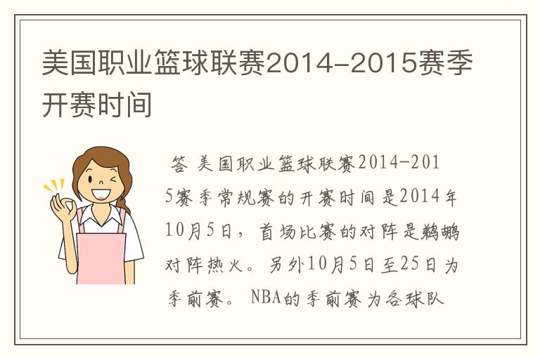 美国职业篮球联赛2014-2015赛季开赛时间