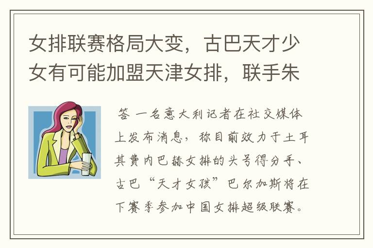 女排联赛格局大变，古巴天才少女有可能加盟天津女排，联手朱婷吗？