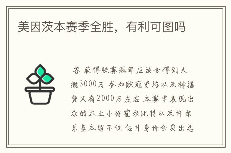 美因茨本赛季全胜，有利可图吗