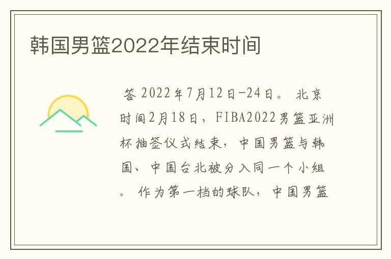 韩国男篮2022年结束时间