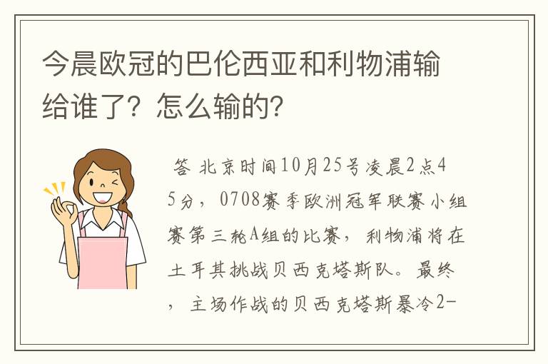 今晨欧冠的巴伦西亚和利物浦输给谁了？怎么输的？