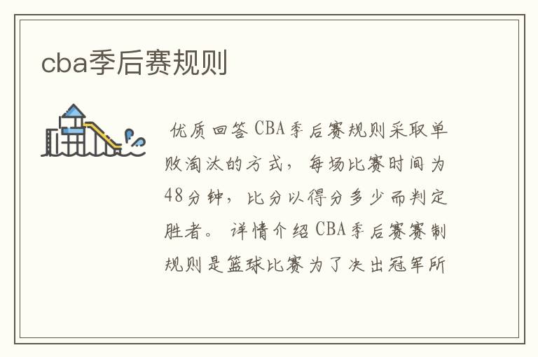 cba季后赛规则