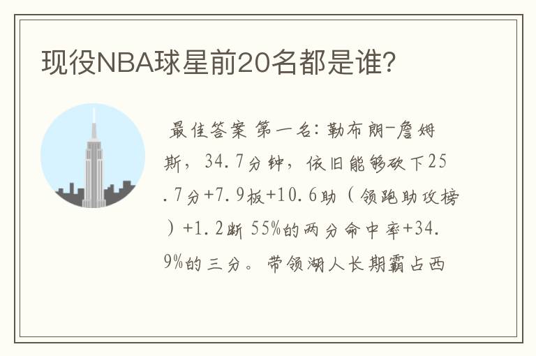 现役NBA球星前20名都是谁？