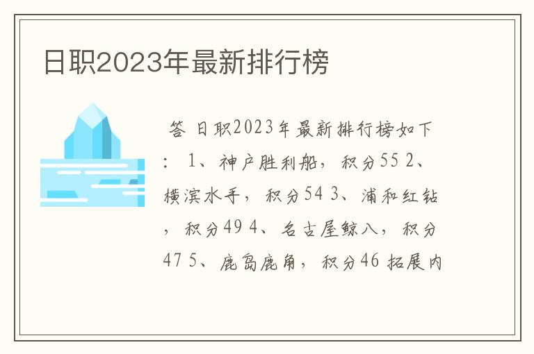 日职2023年最新排行榜