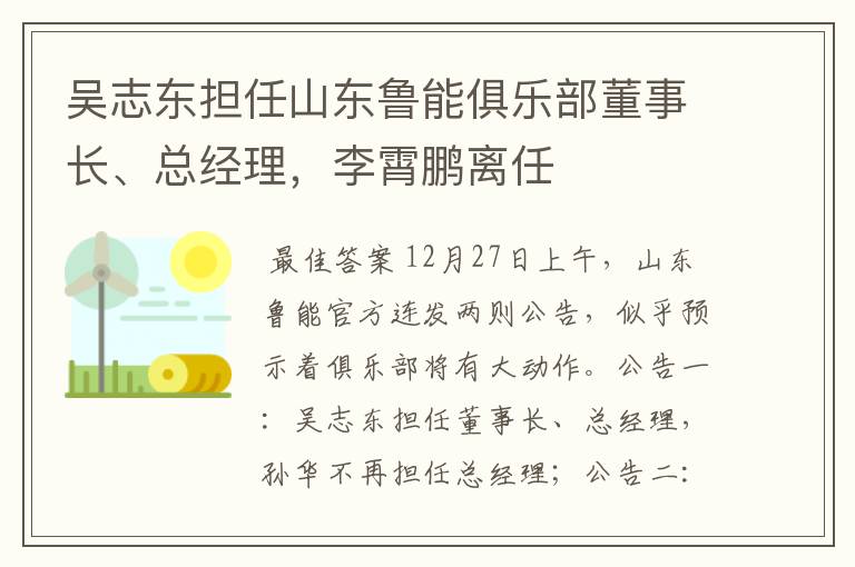 吴志东担任山东鲁能俱乐部董事长、总经理，李霄鹏离任