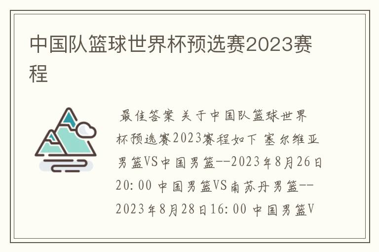 中国队篮球世界杯预选赛2023赛程