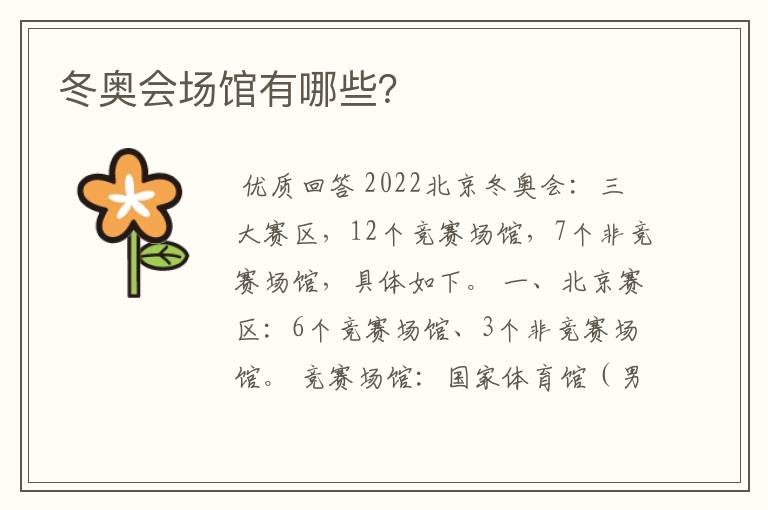 冬奥会场馆有哪些?