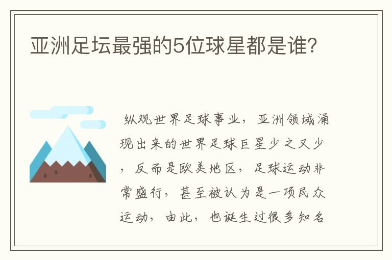 亚洲足坛最强的5位球星都是谁？