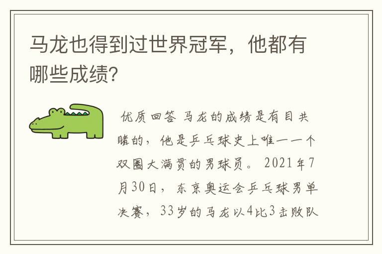 马龙也得到过世界冠军，他都有哪些成绩？