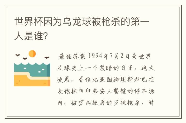 世界杯因为乌龙球被枪杀的第一人是谁？