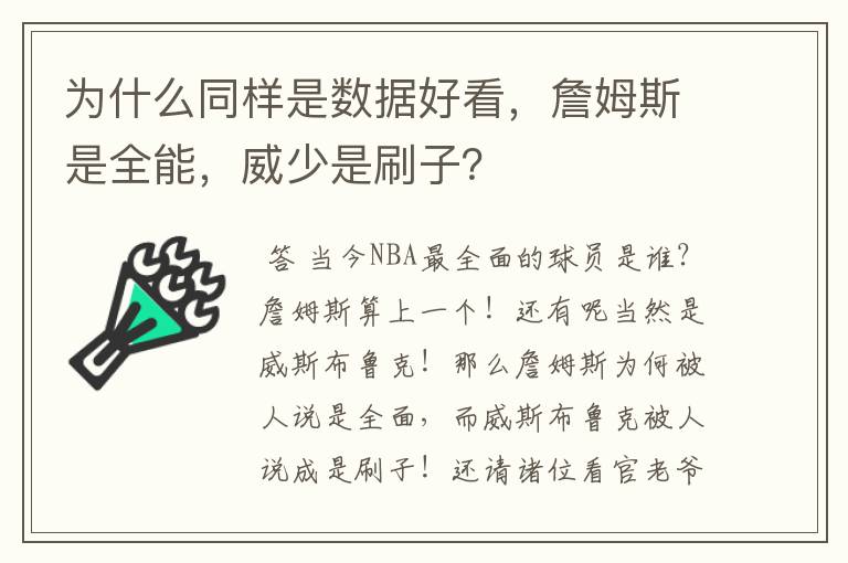 为什么同样是数据好看，詹姆斯是全能，威少是刷子？