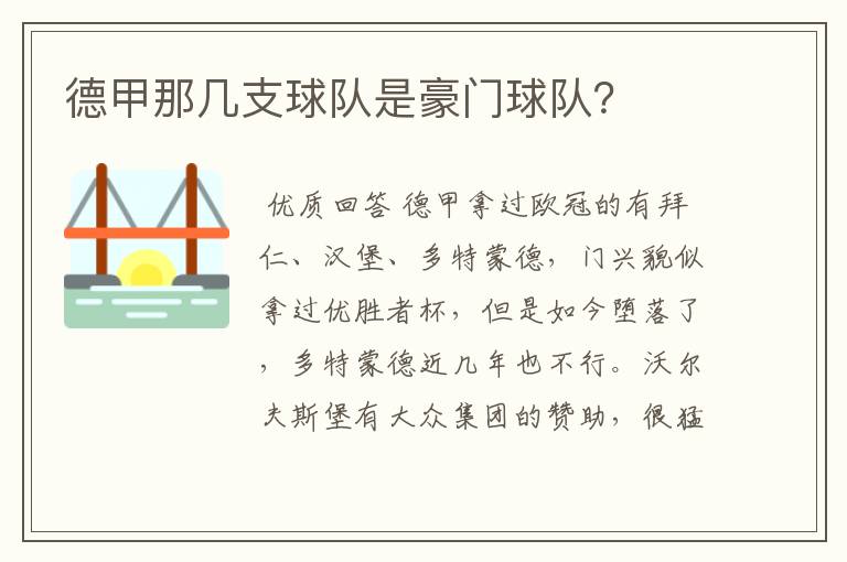 德甲那几支球队是豪门球队？