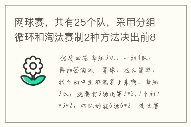 网球赛，共有25个队，采用分组循环和淘汰赛制2种方法决出前8名，怎样编排？每场比赛用2个球，共要几个球？