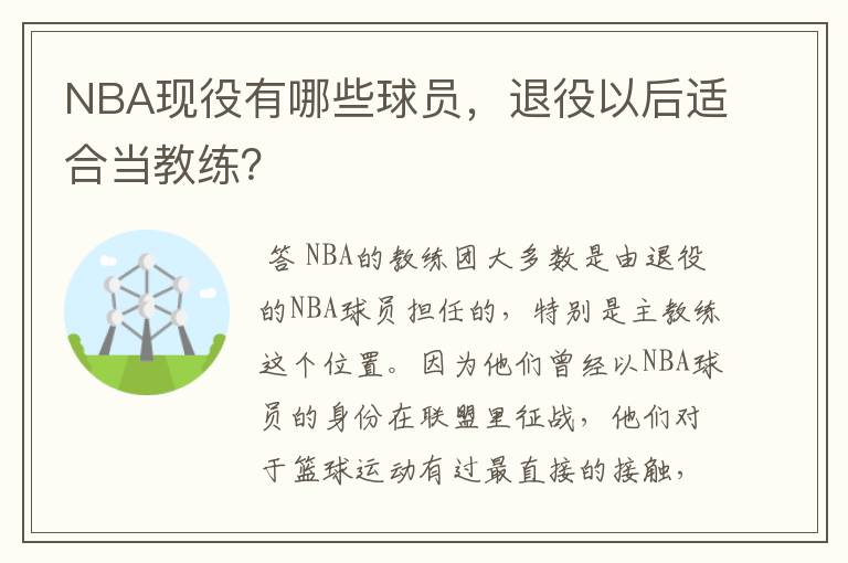 NBA现役有哪些球员，退役以后适合当教练？