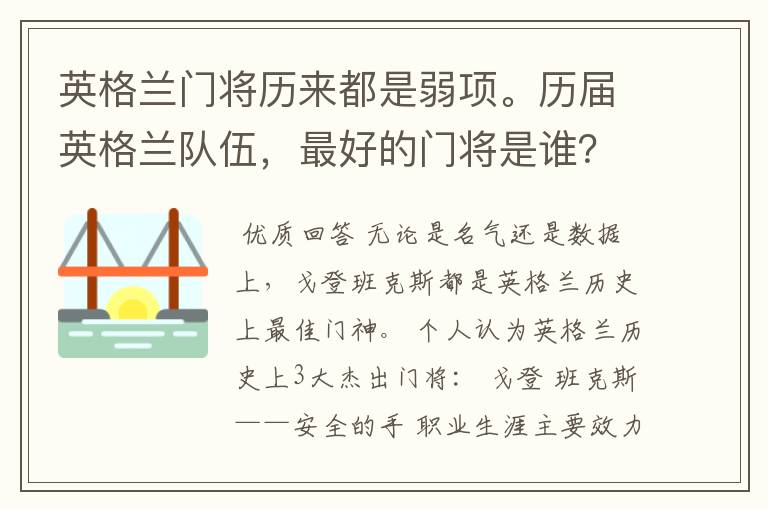 英格兰门将历来都是弱项。历届英格兰队伍，最好的门将是谁？