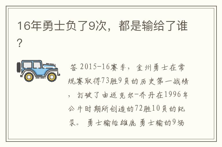 16年勇士负了9次，都是输给了谁？