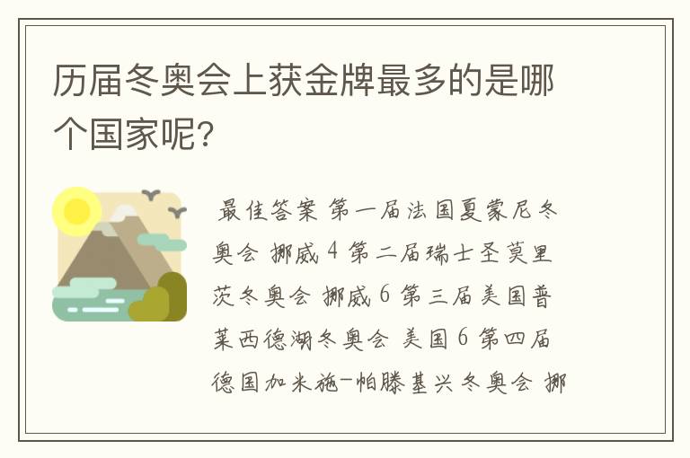 历届冬奥会上获金牌最多的是哪个国家呢?