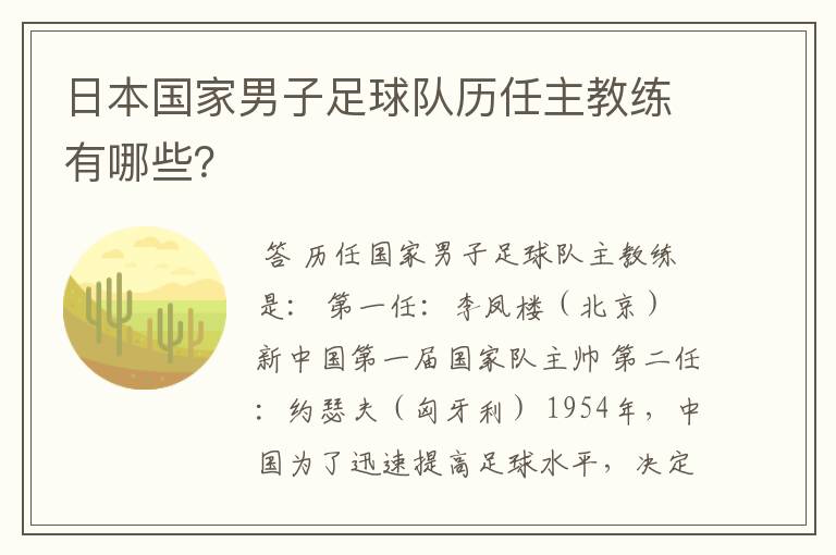 日本国家男子足球队历任主教练有哪些？