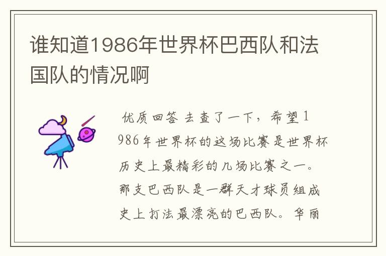 谁知道1986年世界杯巴西队和法国队的情况啊