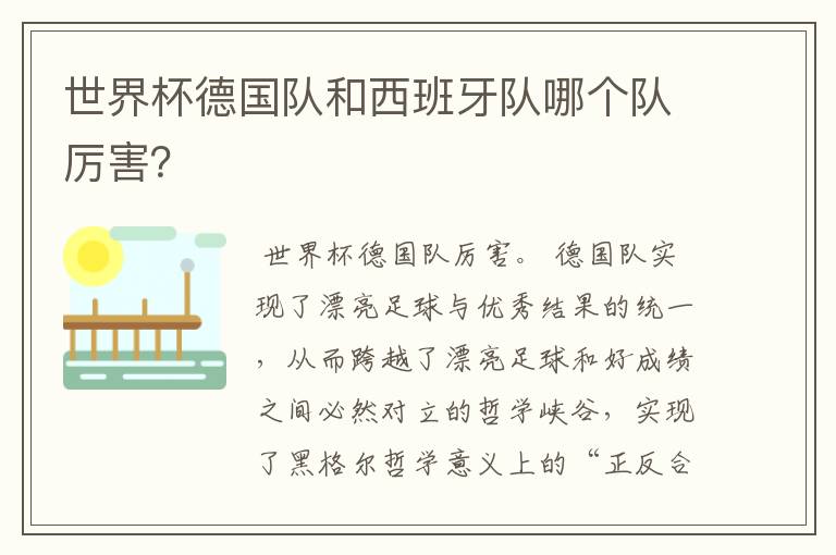 世界杯德国队和西班牙队哪个队厉害？