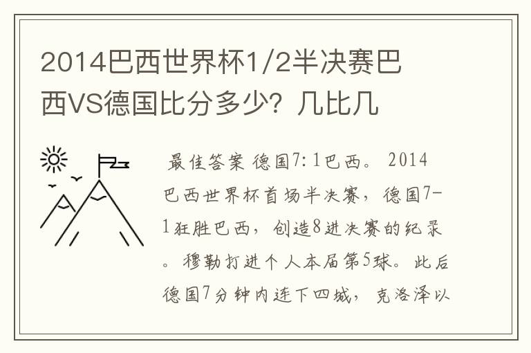 2014巴西世界杯1/2半决赛巴西VS德国比分多少？几比几