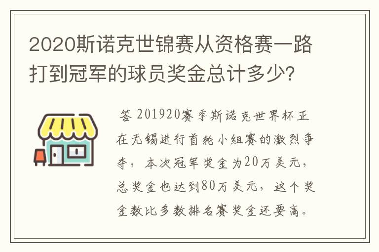 2020斯诺克世锦赛从资格赛一路打到冠军的球员奖金总计多少？