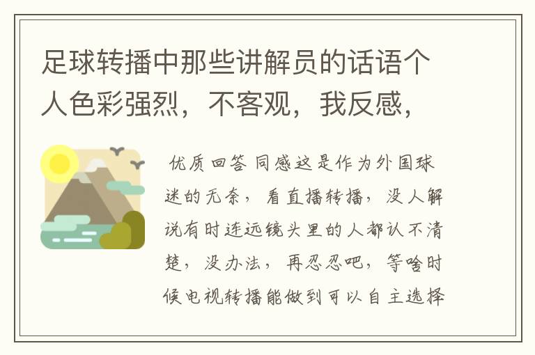 足球转播中那些讲解员的话语个人色彩强烈，不客观，我反感，还想看，怎么办，真不想让他们闭嘴