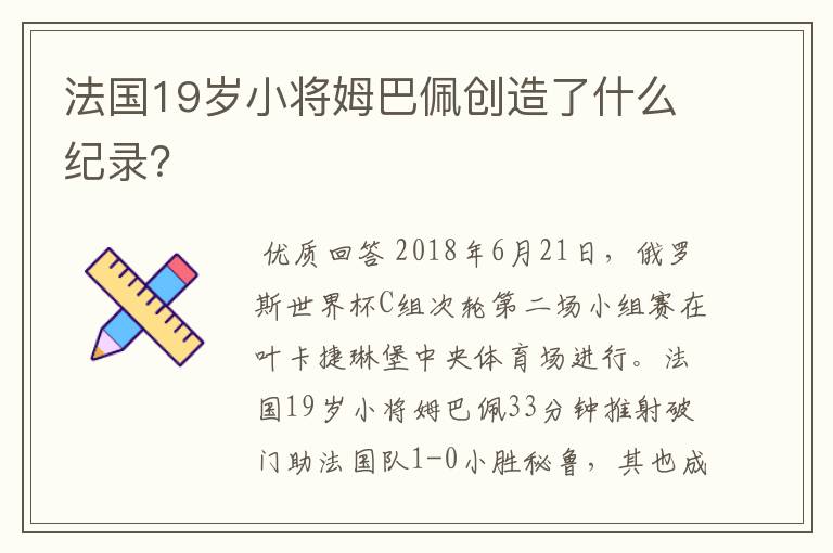 法国19岁小将姆巴佩创造了什么纪录？