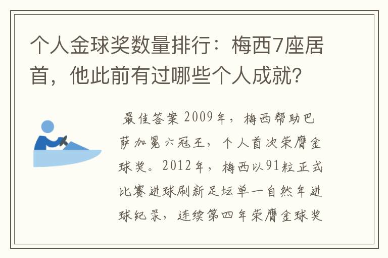 个人金球奖数量排行：梅西7座居首，他此前有过哪些个人成就？